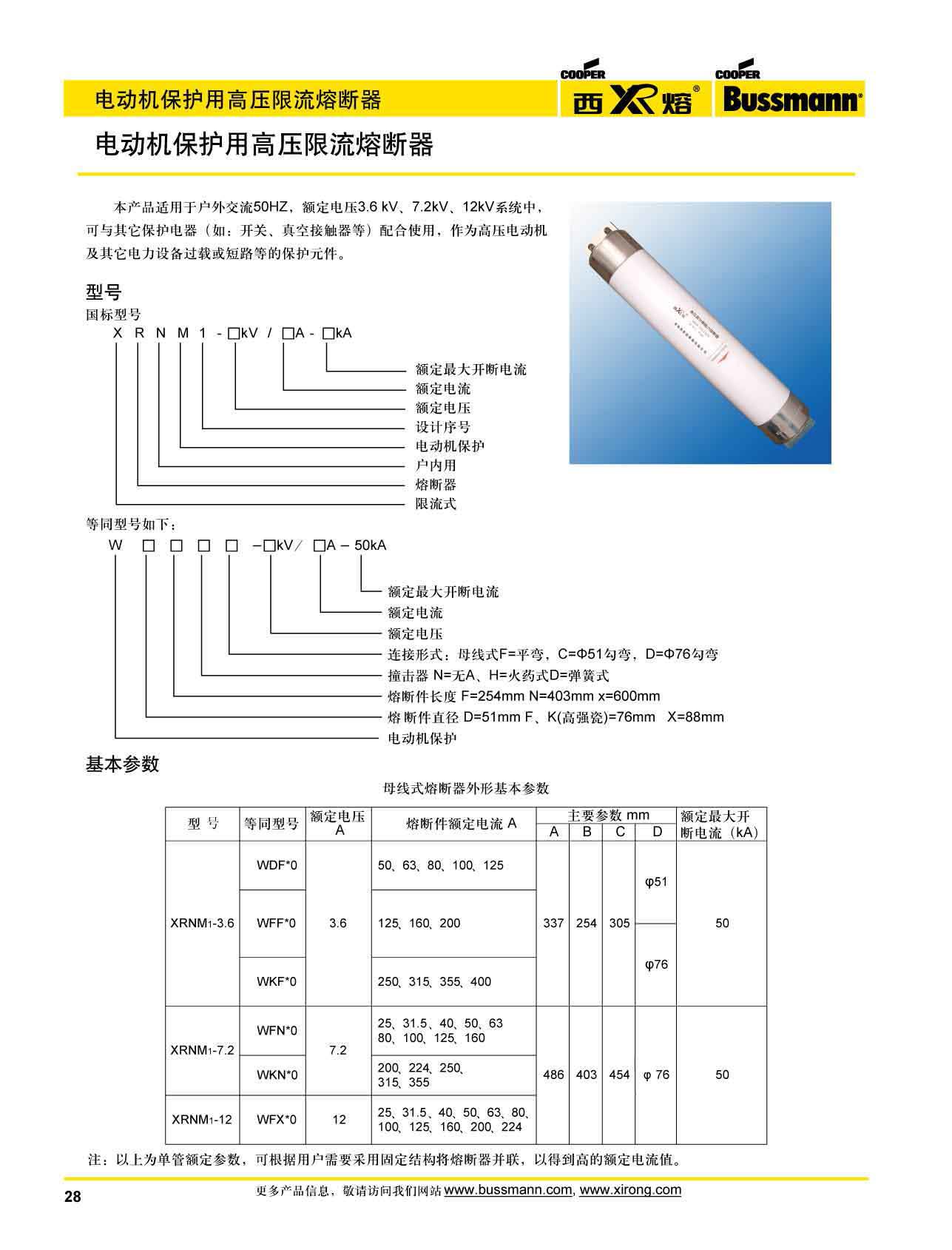 電動機(jī)保護(hù)用高壓限流熔斷器選型