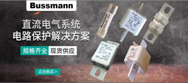 直流熔斷器怎么選？ BUSSMANN 直流熔斷器解決方案 選型